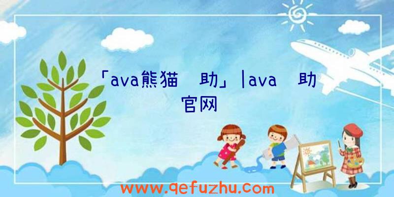 「ava熊猫辅助」|ava辅助官网